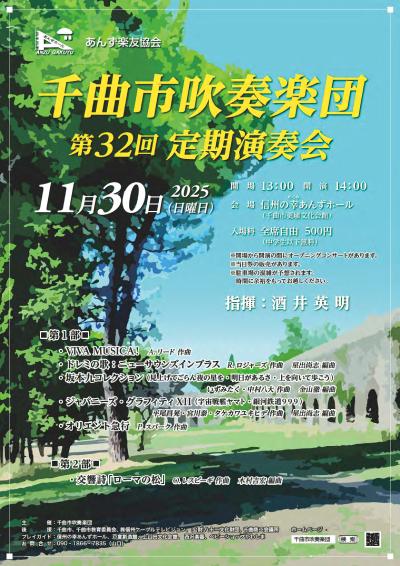 千曲市吹奏楽団　第32回定期演奏会