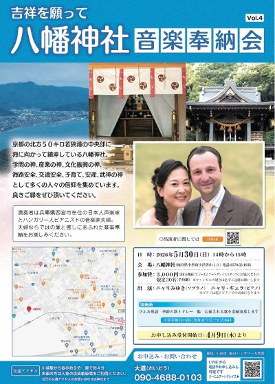 八幡神社音楽奉納会　Vol.4