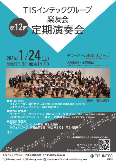 TISインテックグループ楽友会 第12回定期演奏会