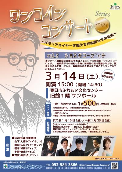 ワンコインコンサートシリーズ2025　Vol.3  ショスタコーヴィチ