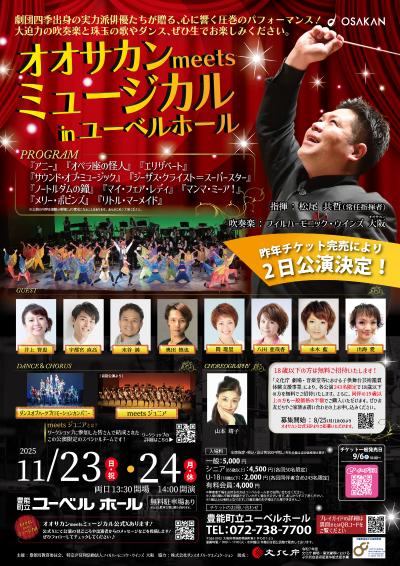 フィルハーモニック・ウインズ 大阪 meetsミュージカル in ユーベルホール