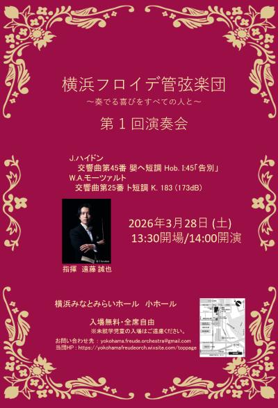 横浜フロイデ管弦楽団 第1回演奏会