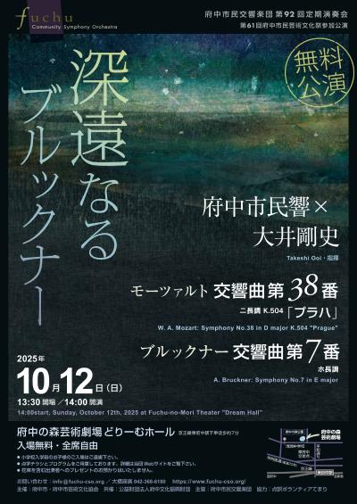 府中市民交響楽団 第92回定期演奏会「深遠なるブルックナー」