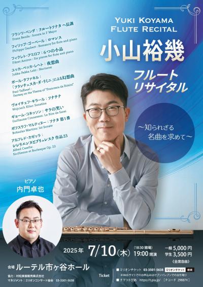 小山裕幾 フルートリサイタル
