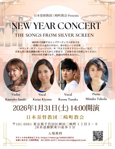 日本基督教団三崎町教会 New Year Concert