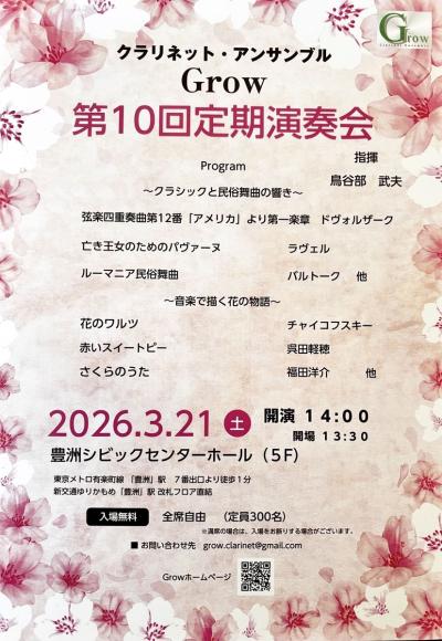 クラリネット・アンサンブルGrow 第10回定期演奏会