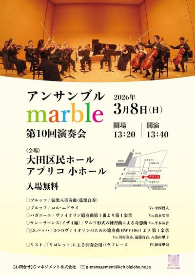 アンサンブルmarble 第10回演奏会