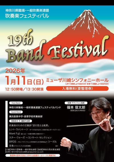 神奈川県職場・一般吹奏楽連盟　職場・一般バンドフェスティバル