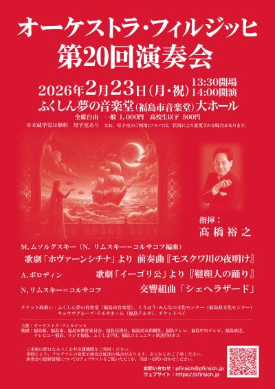 オーケストラ・フィルジッヒ 第20回演奏会