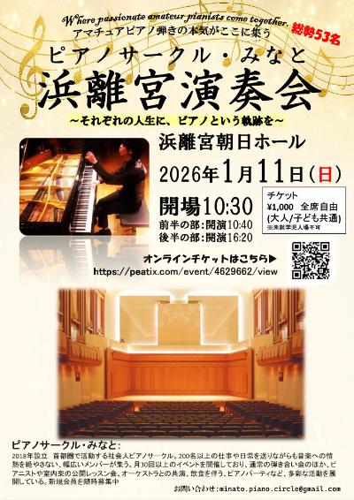 ピアノサークル・みなと 浜離宮演奏会