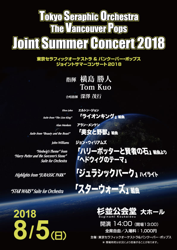 TSO&VPOジョイントサマーコンサート2018