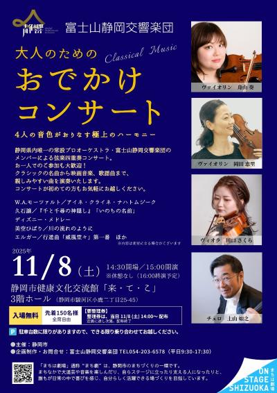 富士山静岡交響楽団 大人のためのおでかけコンサート