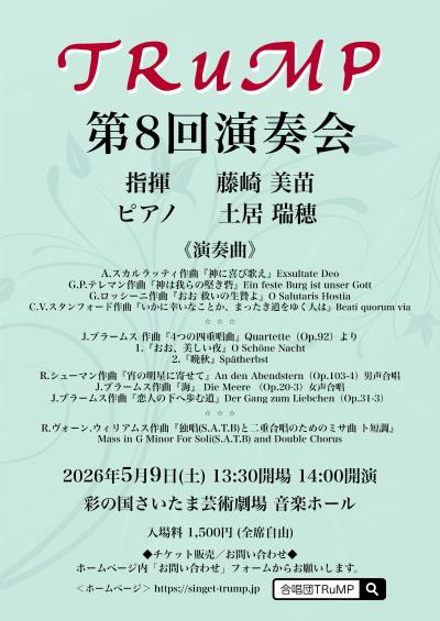 合唱団TRuMP演奏会