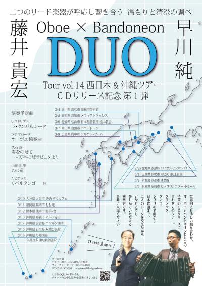 Oboe 藤井貴宏× Bandoneon 早川純 DUO Tour vol.14