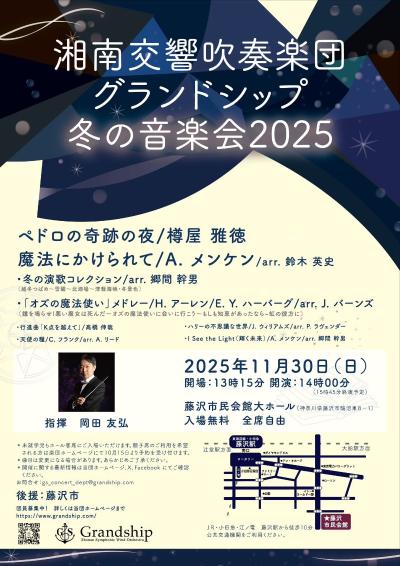 湘南交響吹奏楽団グランドシップ 冬の音楽会2025