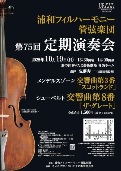 浦和フィルハーモニー管弦楽団