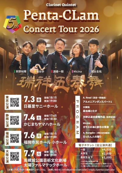 Penta-CLam 5th Concert Tour 2026 “瑞祥五奏舞”