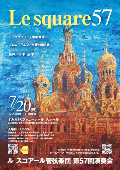ル スコアール管弦楽団 第57回演奏会