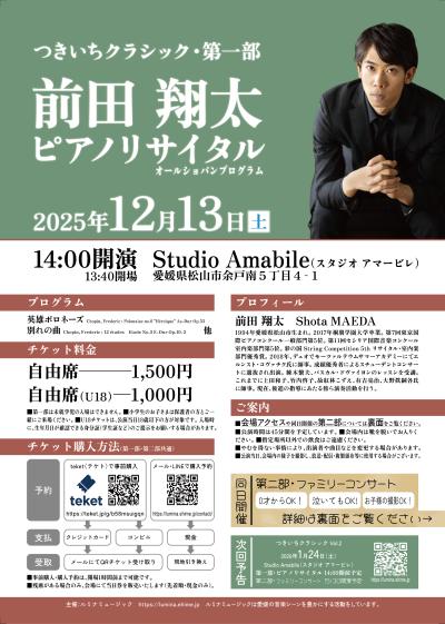 つきいちクラシック2025年12月「第一部・前田翔太ピアノリサイタル」