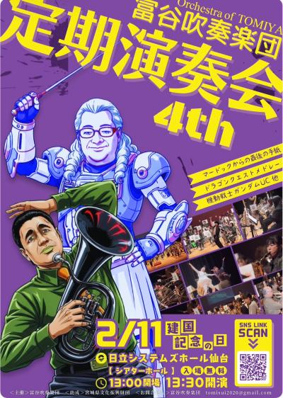 富谷吹奏楽団　第４回定期演奏会