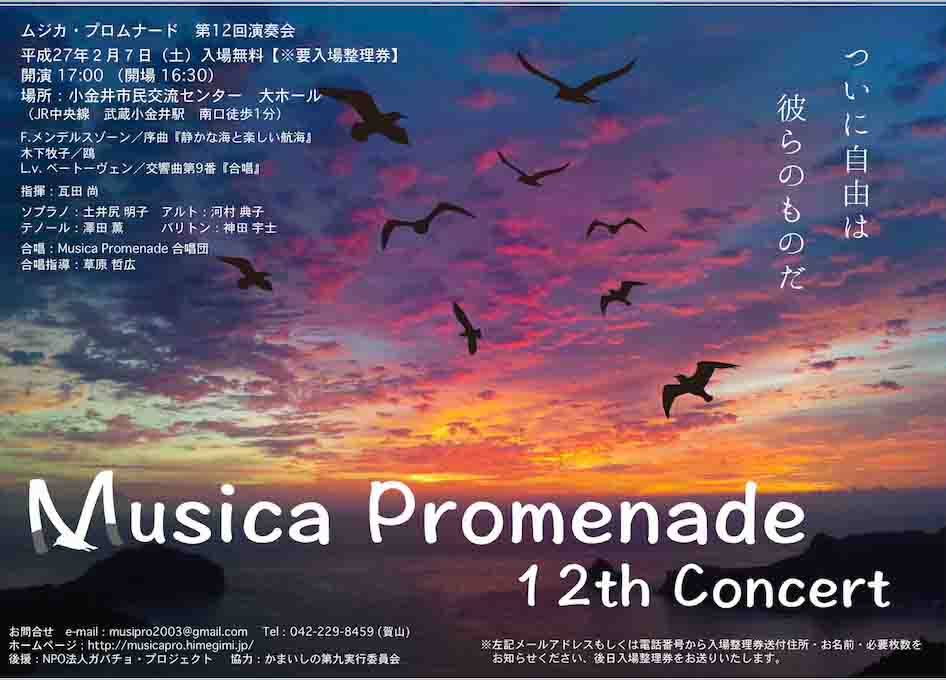 Musica Promenade  第12回演奏会