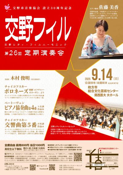 交野シティ・フィルハーモニック第26回定期演奏会