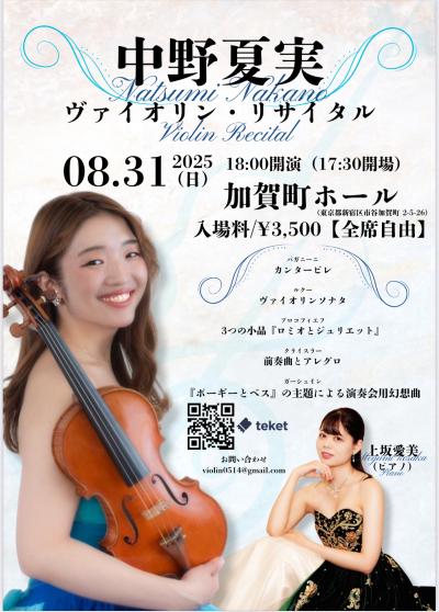 中野夏実ヴァイオリンリサイタル