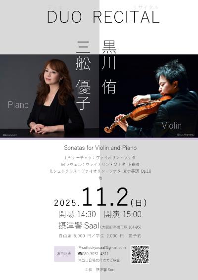 【DUO RECITAL】三舩優子×黒川侑ヴァイオリン 
