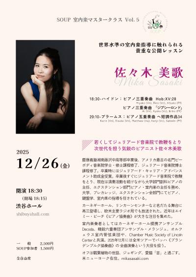 ピアニスト佐々木美歌（ジュリアード教授）室内楽マスタークラス