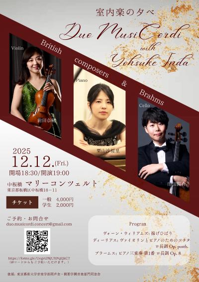 室内楽の夕べ Duo MusiCordi with Yohsuke Inda
