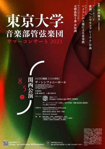 東京大学音楽部管弦楽団サマーコンサート2023