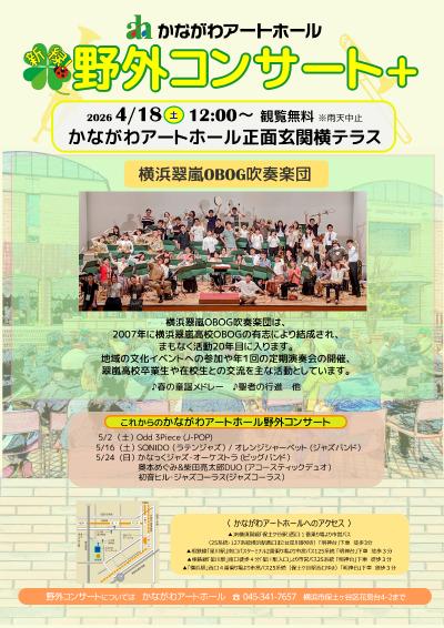 新緑！野外コンサート＋（プラス）