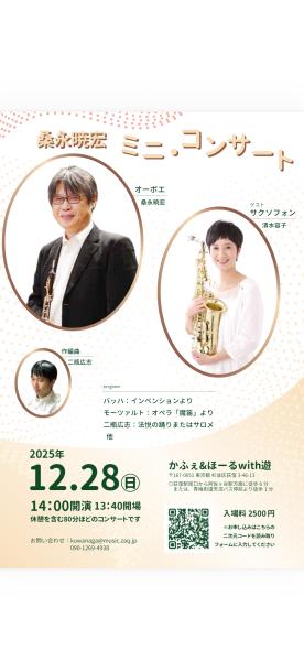 桑永暁宏 ミニ・コンサート