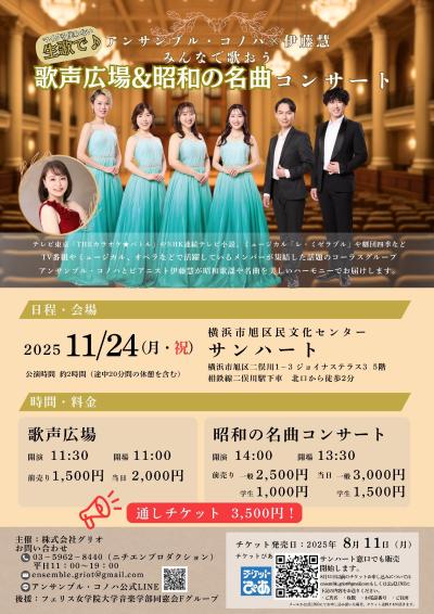 アンサンブル・コノハ×伊藤慧 「昭和の名曲コンサート」