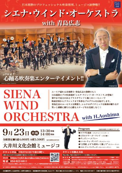 シエナ・ウインド・オーケストラwith青島広志