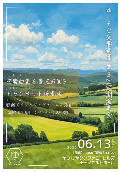 ゆーそむ交響楽団 第3回定期演奏会