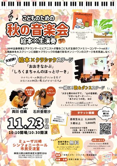 0歳から！こどものための秋の音楽会〜絵本×クラシック〜 in川崎