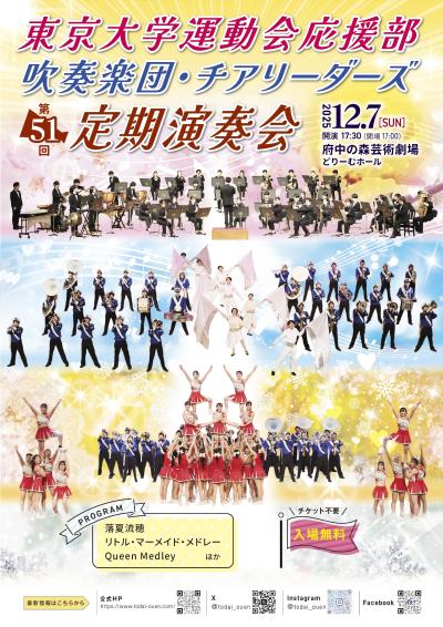 東京大学運動会応援部吹奏楽団・チアリーダーズ第51回定期演奏会