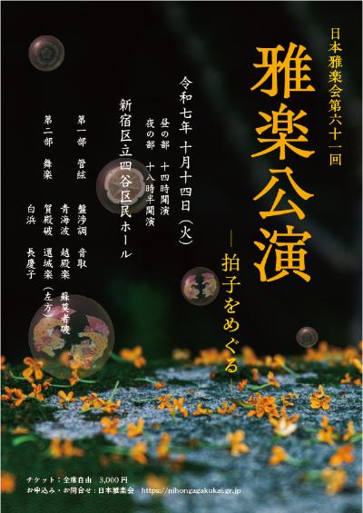 日本雅楽会 第61回雅楽公演　夜の部