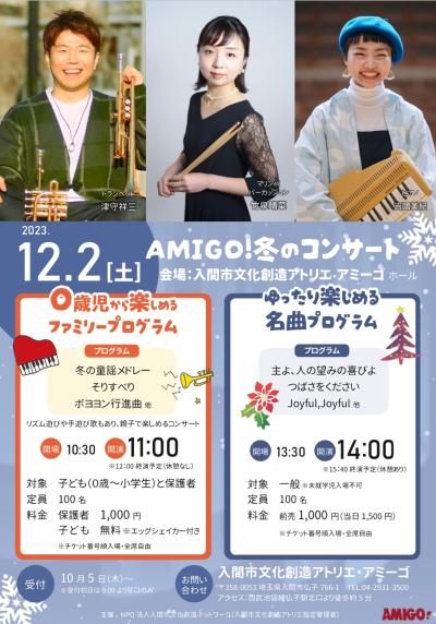 【小学生以上向け】AMIGO! 冬のコンサート