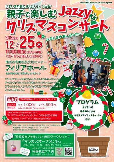 しましまのおんがくたい×ジョゼ 親子で楽しむJazzyなクリスマスコンサート