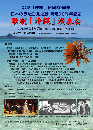日本のうたごえ運動 発足70周年記念－歌劇『沖縄』演奏会