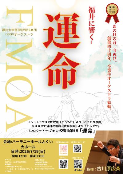 福井大学医学部管弦楽団OBOGオーケストラ【FMOA】