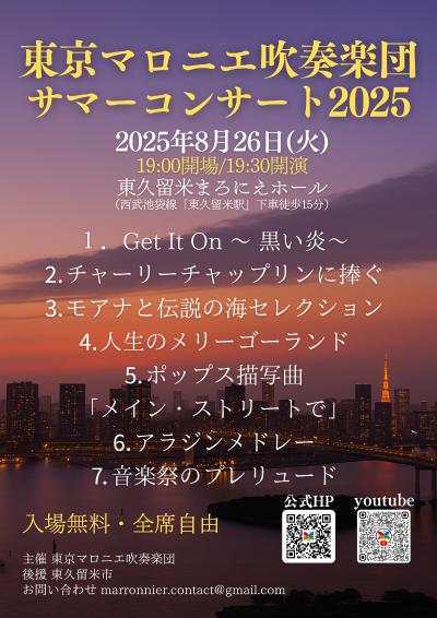 東京マロニエ吹奏楽団 サマーコンサート2025