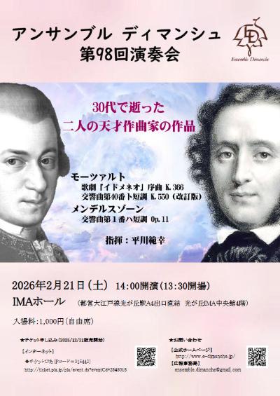 アンサンブル ディマンシュ 第98回演奏会