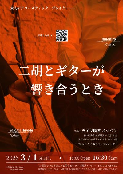 二胡とギターが響き合うとき 原田サトシ＆jimahiro