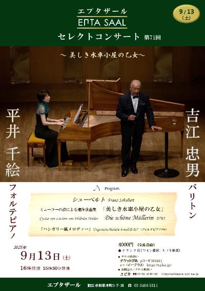 エプタザールセレクトコンサート第71回　吉江忠男＆平井千絵