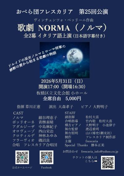 おぺら団フレスカリア 第25回公演 ベッリーニ作曲 歌劇｢ノルマ｣｣