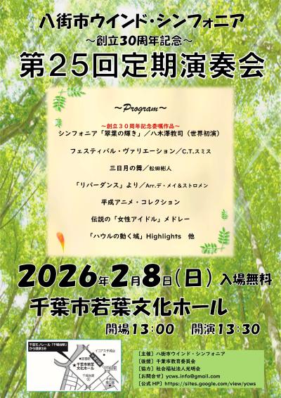 八街市ウインド・シンフォニア 第25回定期演奏会