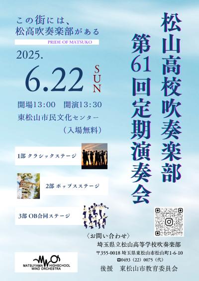埼玉県立松山高等学校吹奏楽部